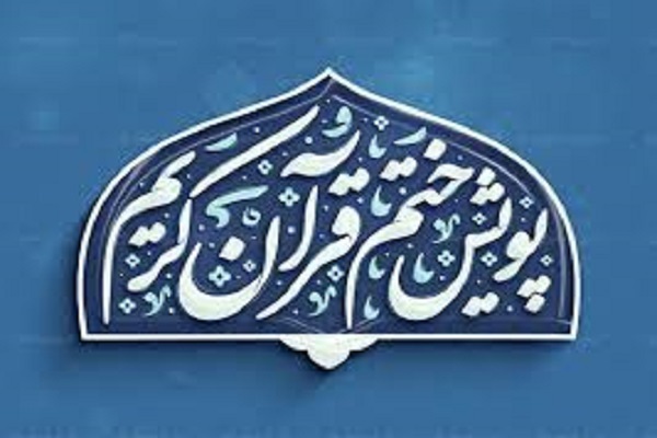 برگزاری پویش ختم قرآن از سوی دارالقرآن بسیج البرز