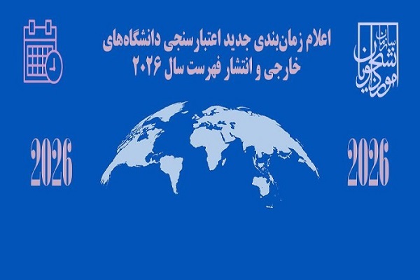 دانشگاه‌های خارجی مورد تائید وزارت علوم برای سال ۲۰۲۶ معرفی شد