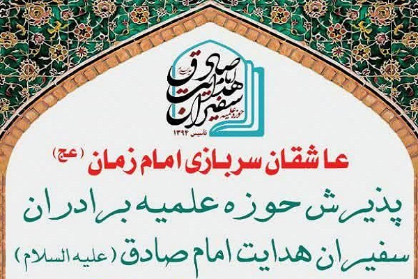 فراخوان حوزه علمیه امام صادق(ع) برای تربیت تخصصی مبلغ دین