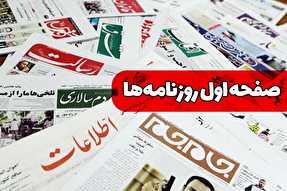 صفحه نخست روزنامه‌های سه‌شنبه ۲۱ مرداد ۱۴۰۴