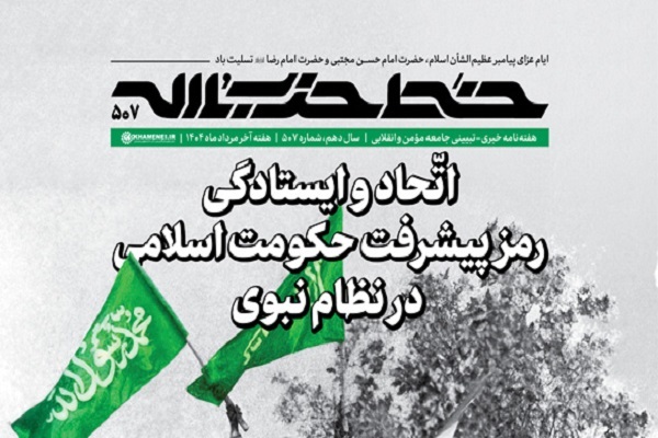 خط حزب‌الله ۵۰۷ | اتحاد و ایستادگی؛ رمز پیشرفت حکومت اسلامی در نظام نبوی