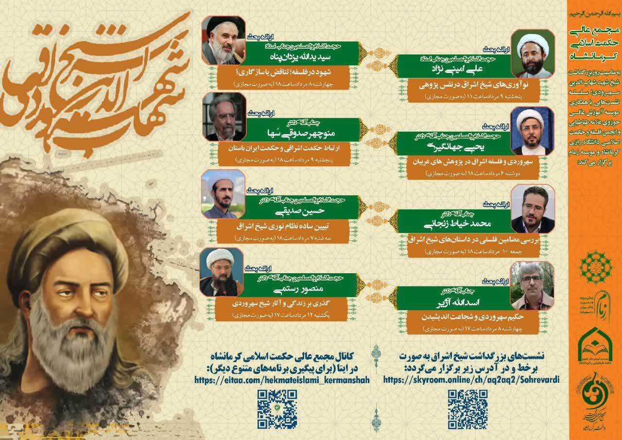 یادبود علمی شیخ اشراق برگزار می‌شود