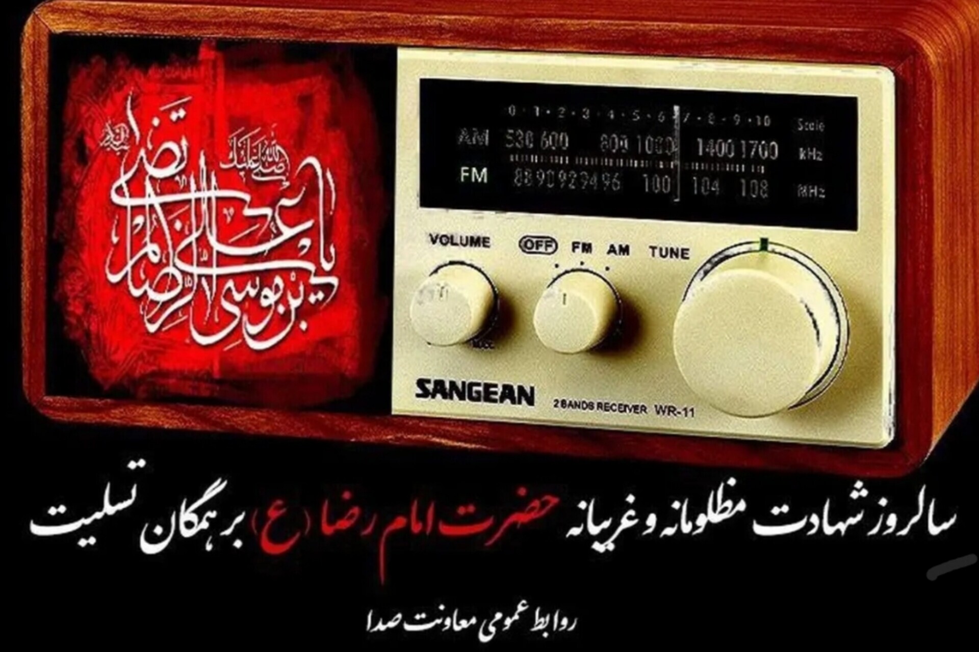 کاروان دلدادگی رادیو در سوگ امام مهربانی‌ها