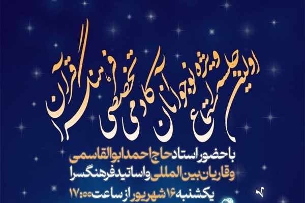 نخستین جلسه استماع قرآنی نوجوانان برگزار می‌شود