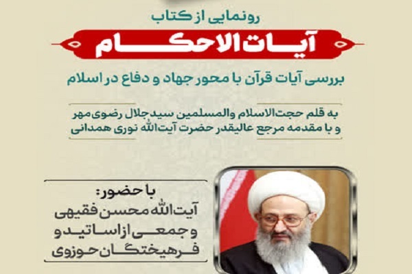 آیین رونمایی از کتاب «آیات الاحکام» برگزار می‌شود