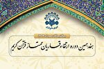 اعلام اسامی برگزیدگان دوره ارتقای قاریان قرآن در مرداد ۱۴۰۴