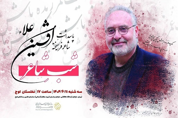 مراسم پاسداشت افشین علا برگزار می‌شود