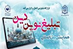 اعلام جزئیات همایش بین‌المللی «تبلیغ نوین دین»