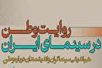 برگزاری نشست «روایت وطن در سینمای ایران: هم‌اندیشی سینماگران و اندیشمندان درباره ایران» 