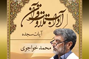 صوت | آداب تلاوت آیات سجده‌دار