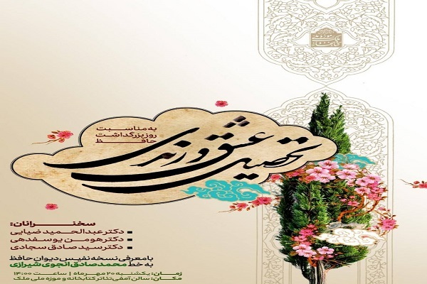 برگزاری ویژه برنامه «تحصیل عشق و رندی» در کتابخانه ملک