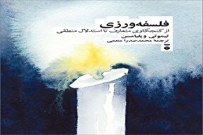چگونه پرسش‌های هر روزه ما تبدیل به پژوهش‌های پیچیده فلسفی می‌شوند