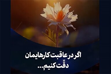 استوری موشن | دقت کنیم در عاقبت کارهایمان