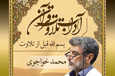 صوت | گفتن عبارت «بسم الله» پیش از تلاوت