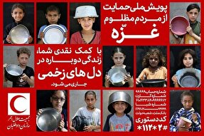 امکان ارسال کمک‌های نقدی برای مردم غزه فراهم شد