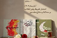 تازه‌ترین تقریظ رهبر معظم انقلاب بر سه کتاب دفاع مقدسی منتشر می‌شود