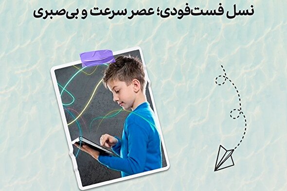 طرح | نسل فست‌فودی؛ عصر سرعت و بی‌صبری