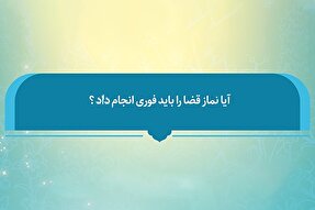 فتوتیتر | آیا خواندن نماز قضا باید فوری باشد