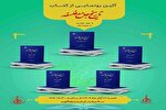 بنیاد حکمت اسلامی صدرا میزبان آیین رونمایی از مجلد پنجم تاریخ جامع فلسفه