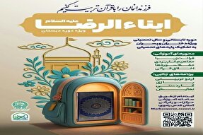 دوره آموزشی «ابناءالرضا(ع)» در قم برگزار می‌شود