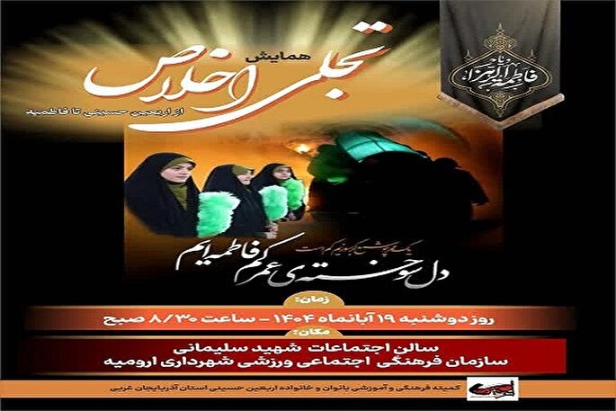 برگزاری «همایش تجلی اخلاص از اربعین حسینی تا فاطمیه» در آذربایجان‌غربی