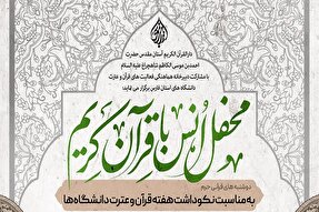 محفل انس با قرآن ویژه نکوداشت هفته قرآن و عترت دانشگاه‌ها در شیراز برگزار می‌شود