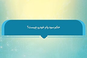 فتوتیتر | حکم شرعی سود وام خودرو