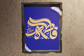 حدیث‌نگاشت | ایمان و یقین فاطمی