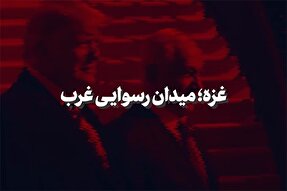نماهنگ | غزه؛ میدان رسوایی غرب
