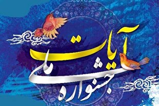 اعلام اسامی اعضای شورای سیاستگذاری جشنواره «آیات»