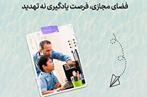 طرح | فضای مجازی، فرصت یادگیری