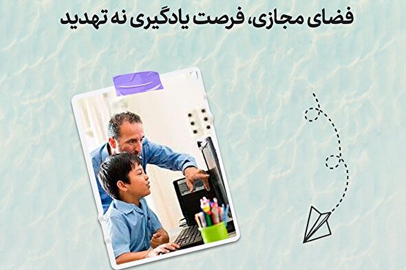 طرح | فضای مجازی، فرصت یادگیری