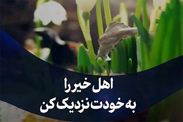 استوری‌موشن | اهل خیر را به خودت نزدیک کن