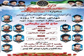 گرامیداشت یاد و  خاطره ۱۲ شهید سرافراز  روستای کاله برگزار می‌شود