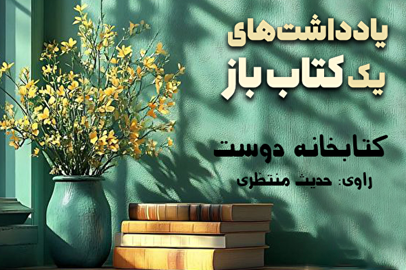 پادکست | کتابخانه دوست