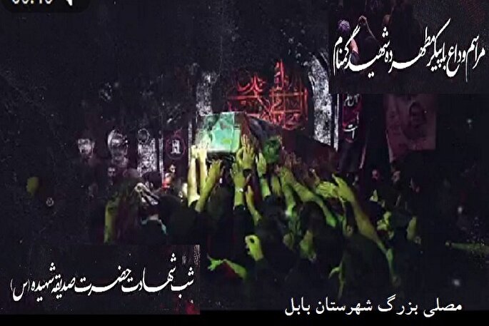 بابل؛ میزبان آیین وداع با ۱۰ شهید گمنام