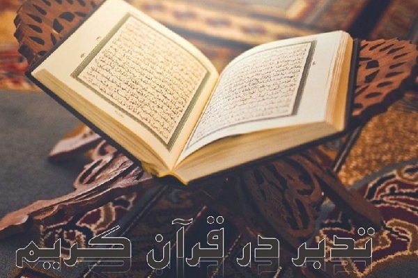 برگزاری دوره آموزشی «تدبر در قرآن کریم» در احمدآباد مستوفی