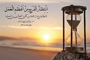 انتظار سازنده از منظر آیات و روایات