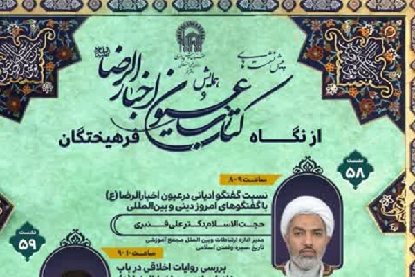 امام رضا(ع) و هنر گفت‌وگوی بین‌ادیانی؛ الگویی برای کاهش تنش‌های فکری و تمدنی