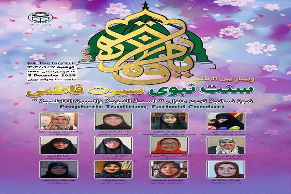 وبینار بین‌المللی «سنت نبوی، سیرت فاطمی» برگزار می‌شود