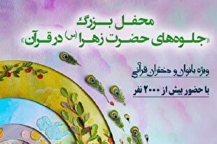 محفل «جلوه‌های حضرت زهرا (س) در قرآن» برگزار می‌شود