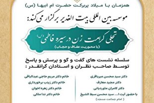 درک حقیقت کوثر بساط بی‌حجابی را از جامعه برمی‌چیند