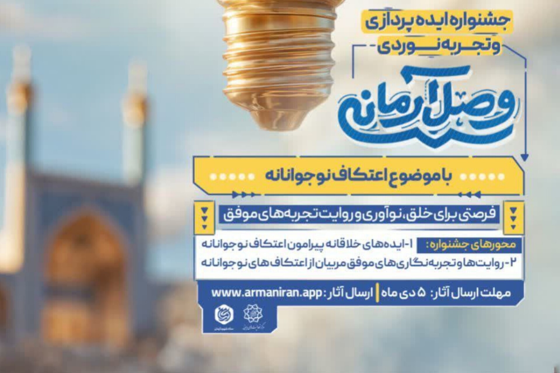 فراخوان جشنواره ایده‌پردازی «وصل آرمانی» منتشر شد