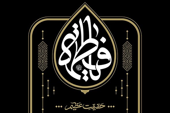 سخن‌نگاشت | حقیقت عظیم