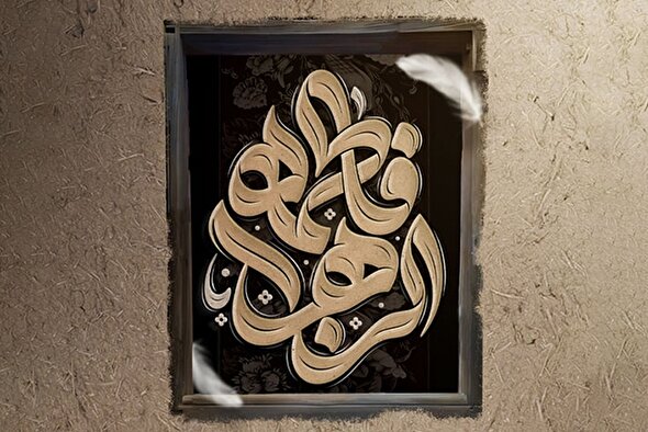 حدیث‌نگاشت | مظلومیت حضرت فاطمه(س)