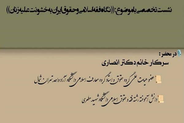 نقد خشونت علیه زنان در غرب و دیدگاه اسلام درباره حمایت از زن