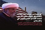   د امام خامنه‌ای پر ضد هر ډول تیری به په پاکستان کې د امریکایانو لپاره ناامني رامنځته کړي