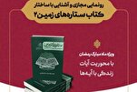 د « ځمکې ۲ ستوري » نومې کتاب مخ کتنه کېږي