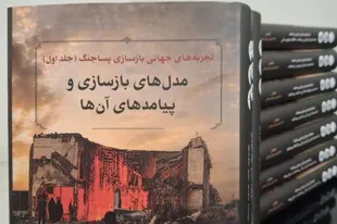 مجموعه ۱۲ جلدی «تجربه‌های جهانی بازسازی پساجنگ» منتشر شد